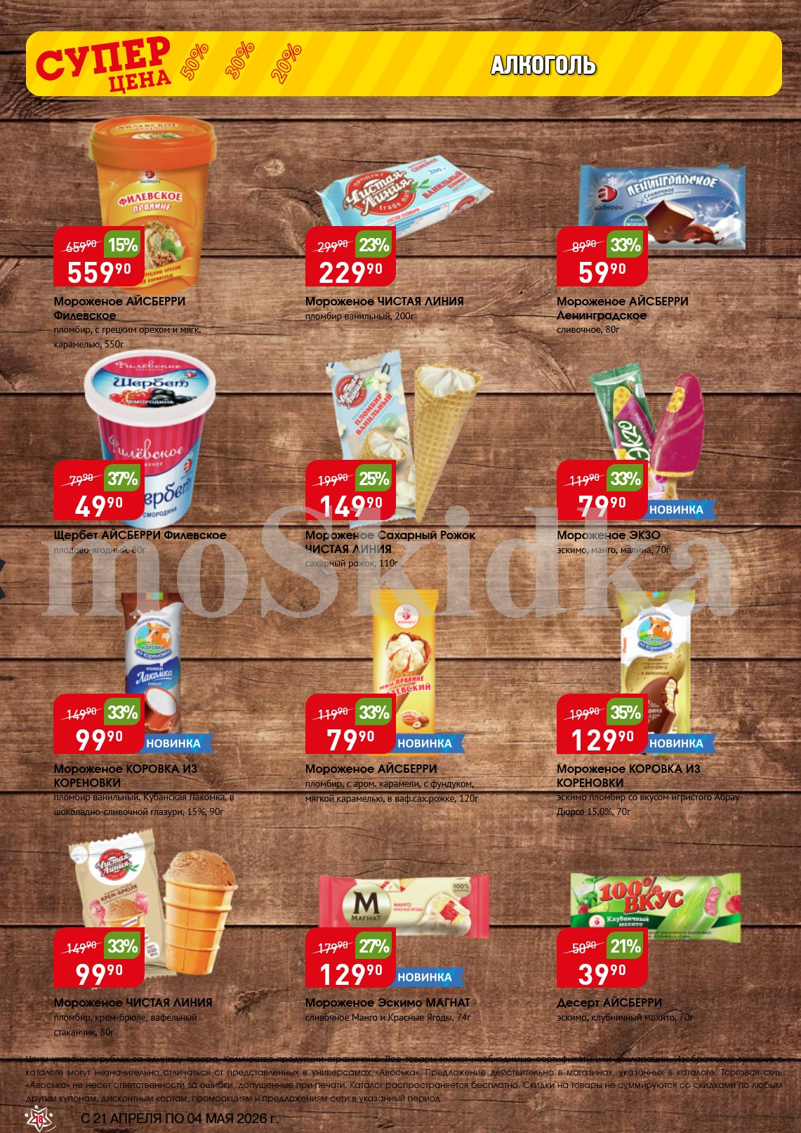 мороженое со скидкой до 33%